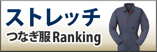 ストレッチ ツナギ ランキング