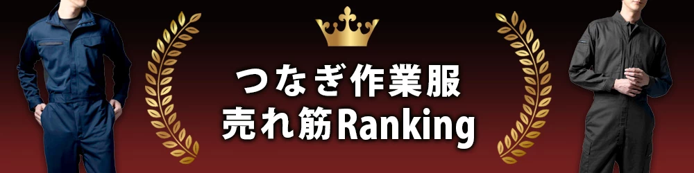 つなぎ 作業服 人気ランキング