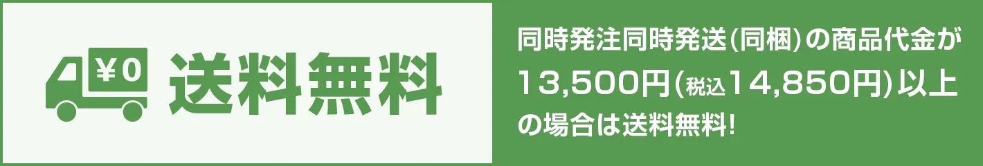 13,500円(税込14,850円)以上お買い上げ送料無料