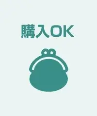 そのまま購入もOK