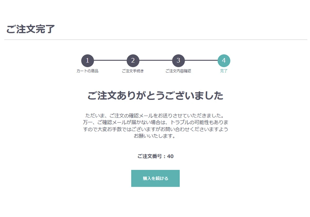 [7]ご注文手続き 完了