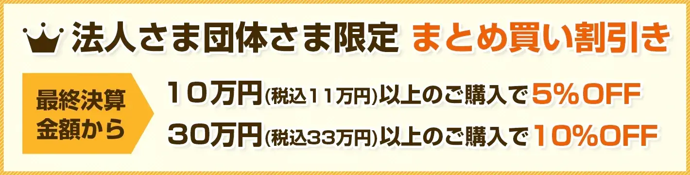 大口割引きについて