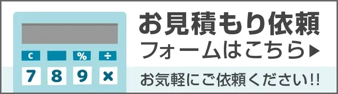 下記の場合は自動お見積りフォームをご利用頂けませんので、 お見積りフォームよりご依頼下さいませ。