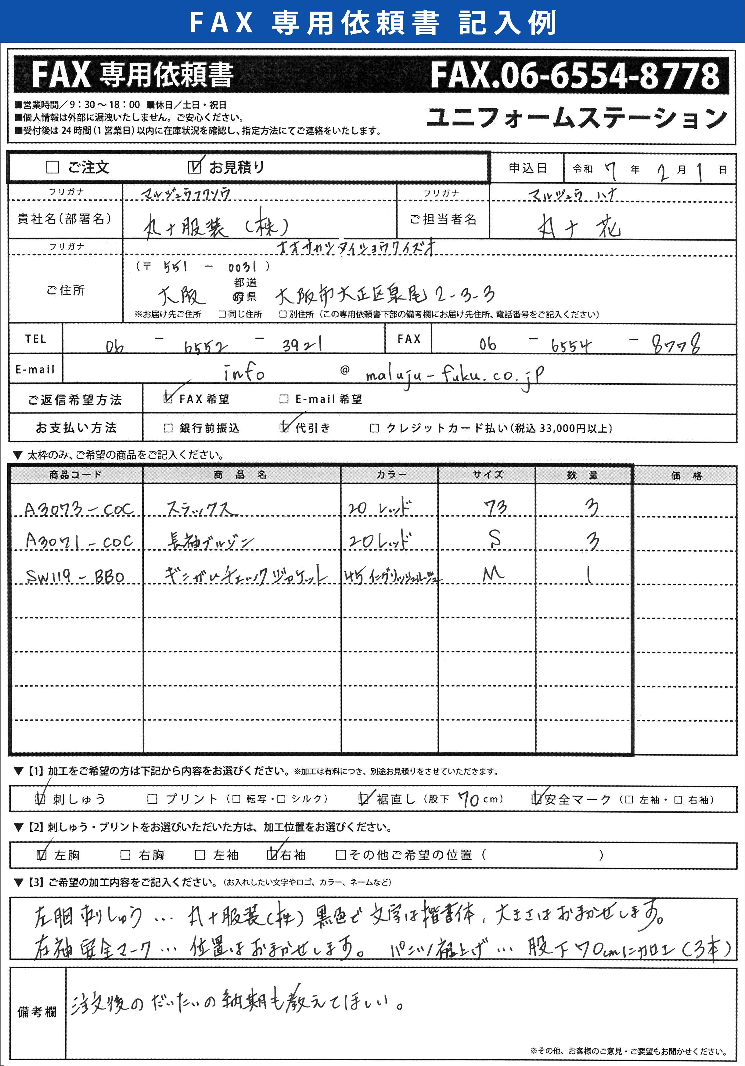 - FAXご注文申込書 記入例 -