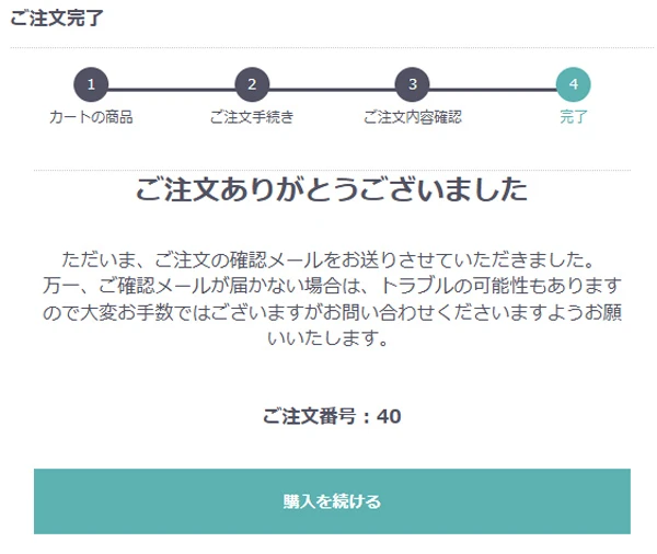 [7]ご注文手続き 完了