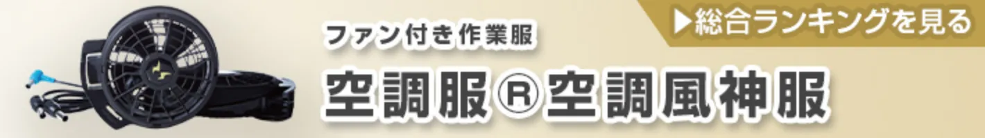 おすすめ 人気 空調服 ランキング