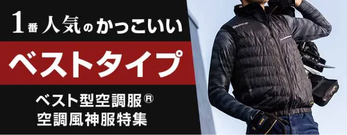 ベスト空調服 風神服 特集