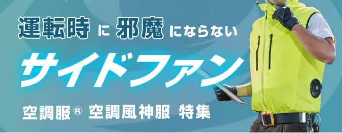 サイドファン 空調服 風神服 特集