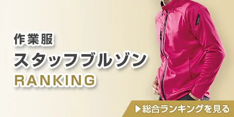 おすすめ 人気 スタッフ ジャンパー ブルゾン ランキング