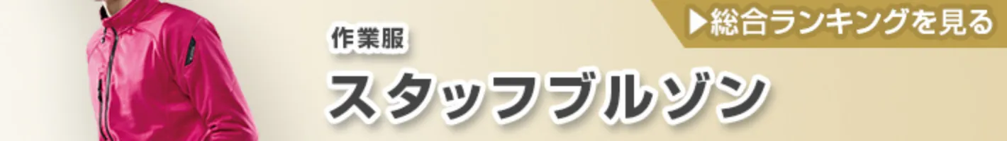 おすすめ 人気 スタッフ ジャンパー ブルゾン ランキング