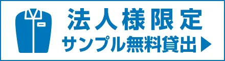 法人 ユニフォーム サンプル 無料 貸出し