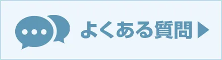 ユニフォーム ステーション への よくある質問