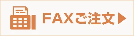 ユニフォーム ステーション FAX注文方法