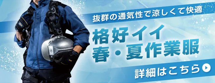 リアルワーカーに大人気！涼しくて機能的な作業服