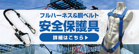 すぐに納品可能な安全保障具あります。