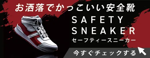 JIS規格適合 安全靴、JSAA規格適合セーフティースニーカー取り揃えています。
