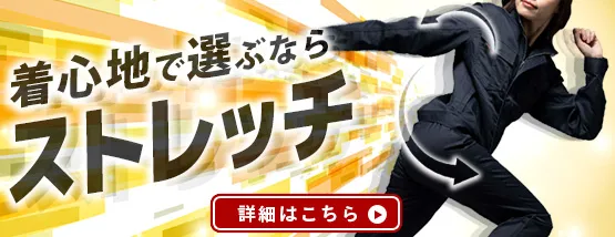 着心地で選ぶならストレッチ作業服が最適