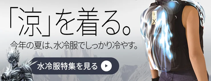 水冷服 人気の「アイスマン」シリーズより最新作が登場！