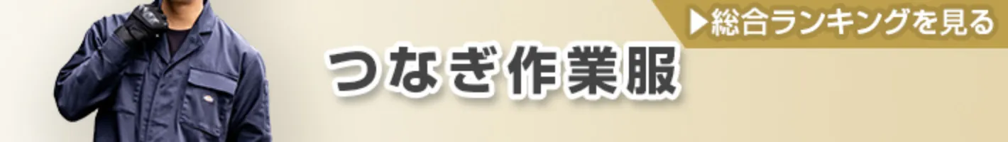 おすすめ 人気 つなぎ 作業服 ランキング