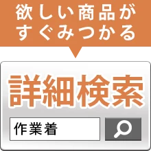 作業着 ユニフォーム を探す