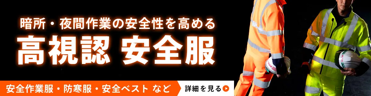 高視認 作業服 安全服 防寒