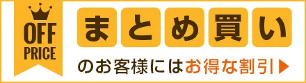 法人 向け 大口割引 案内