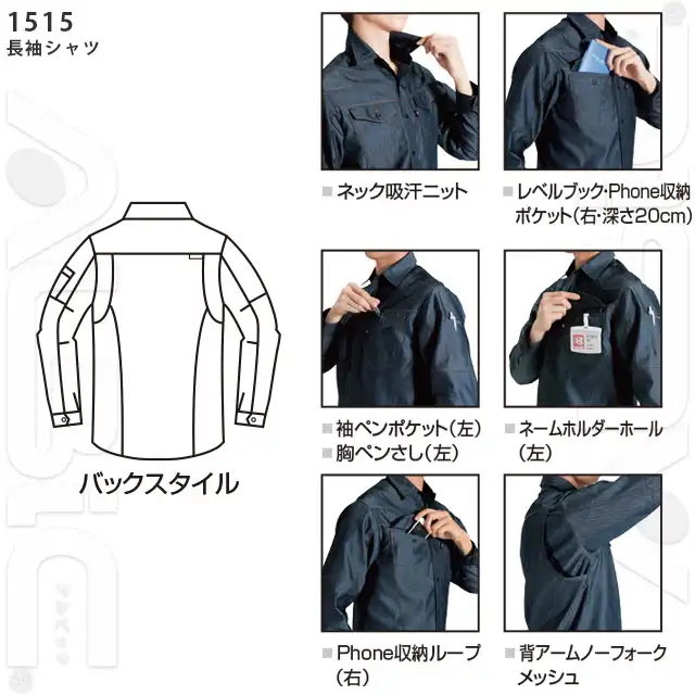 作業服　1501-BATシリーズ　長袖シャツ機能