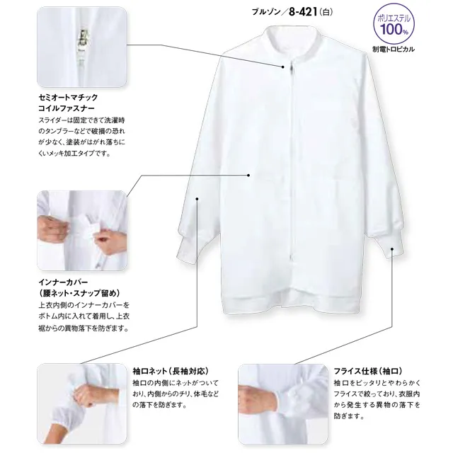 食品工場白衣 8-421-MONシリーズ ジャケット