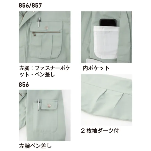 作業服　856-BBOシリーズ　商品特徴　・左胸：ファスナーポケット・ペン差し　・内ポケット　・左袖ペン差し　・2枚袖ダーツ付き