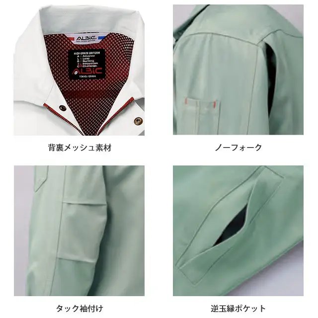 作業服 AL20シリーズ　機能紹介　・背裏メッシュ素材　・ノーフォーク　・タック袖付け　・逆玉縁ポケット