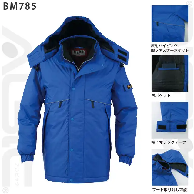 防寒着 BM785-BBOシリーズ コートの特徴　・反射パイピング　・胸ファスナーポケット　・内ポケット　・袖：マジックテープ　・フード取り外し可能