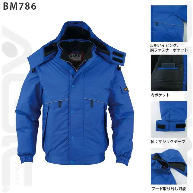 防寒着 BM785-BBOシリーズ ジャケットの特徴　・反射パイピング　・内ポケット　・袖マジックテープ　・フード取り外し可能