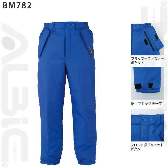 防寒着 BM785-BBOシリーズ パンツの特徴
