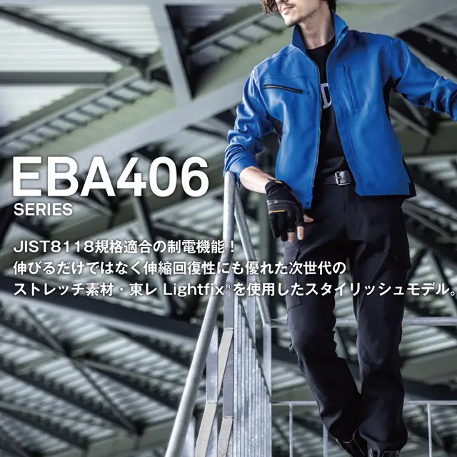作業服　EBA406-BBOシリーズ