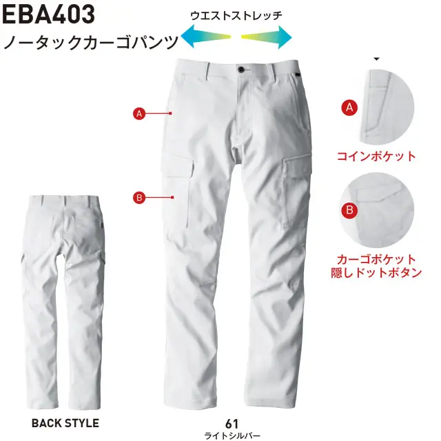 作業服　EBA406-BBOシリーズ　ノータックカーゴパンツ　・コインポケット　・カーゴポケット隠しドットボタン