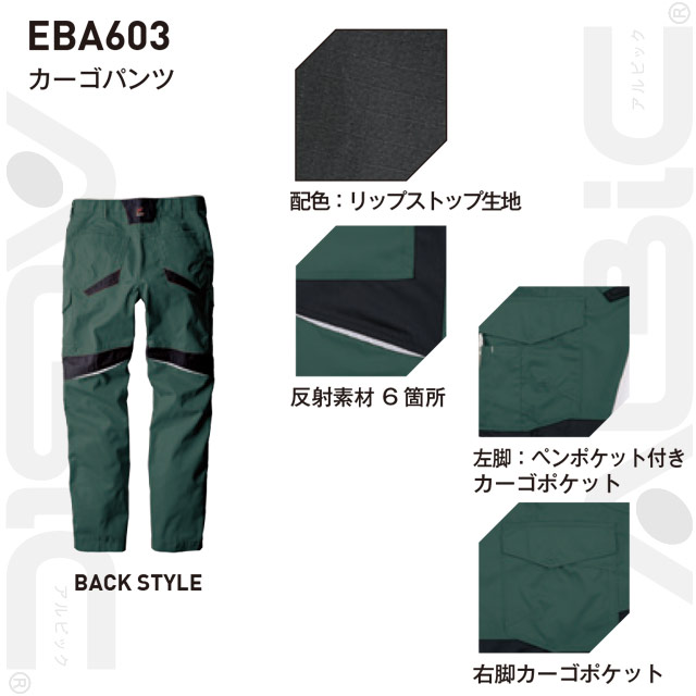 EBA607-BBOシリーズ パンツ　・リップストップ生地　・反射素材　・ペンポケット付きカーゴポケット　・右脚カーゴポケット