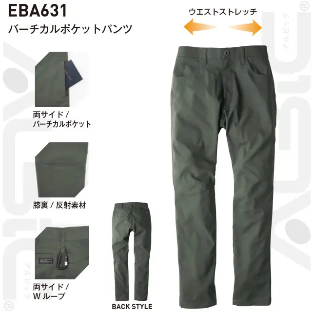 作業服　EBA637-BBOシリーズ　バーチカルポケットパンツ　・両サイド/バーチカルポケット　・膝裏/反射素材　・両サイド/Wループ