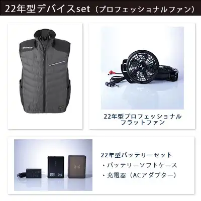 空調風神服　2022年型3点セット（服+プロ仕様ファン+バッテリー22年型）