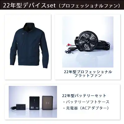 空調風神服　2022年型3点セット（服+プロ仕様ファン+バッテリー22年型）