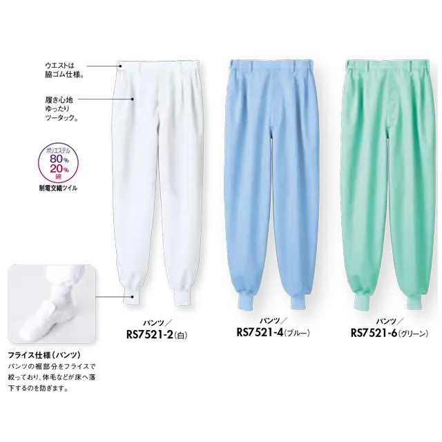 食品工場白衣 RP8501-2-MONシリーズ 白衣パンツ
