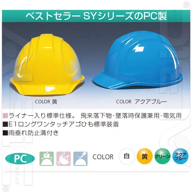 PC(ポリカーボネート)樹脂ヘルメット SYP-TNK 特徴