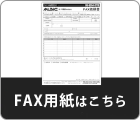 FAX用紙