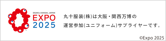 EXPO2025 丸十服装(株)は2025年 大阪・関西万博の運営参加（ユニフォーム）サプライヤーです。