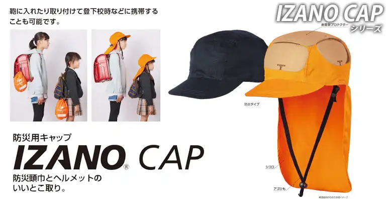 ヘルメット IZANO CAP